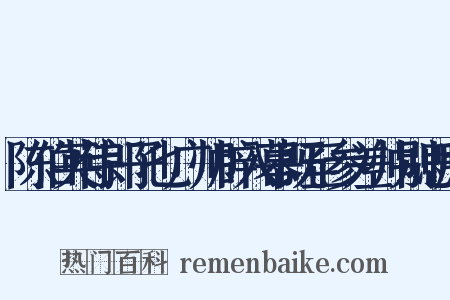 陈伯英侍郎子也广帅辟入幕既至参差帅别思所是什么意思的图片